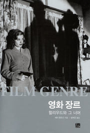 영화 장르: 할리우드와 그 너머(한나래 시네마 시리즈 30)