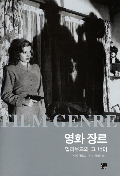영화 장르: 할리우드와 그 너머(한나래 시네마 시리즈 30)