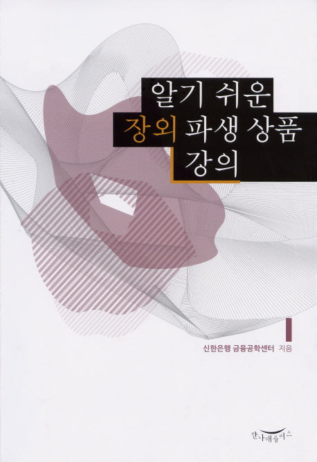 장외 파생 상품 강의(알기 쉬운)