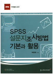 SPSS 설문지조사방법: 기본과 활용(SPSS 아카데미 시리즈)