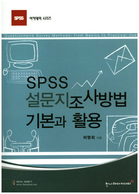 SPSS 설문지조사방법: 기본과 활용(SPSS 아카데미 시리즈)
