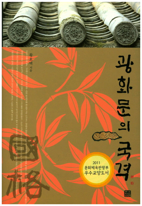 광화문의 국격(양장본 HardCover)