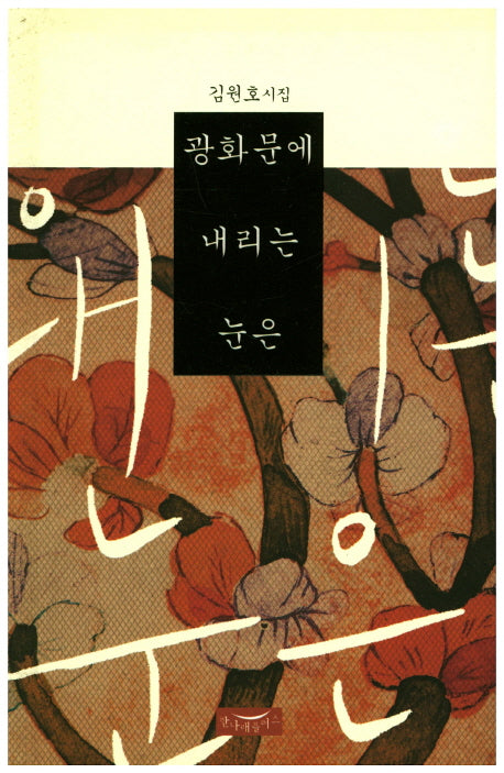 광화문에 내리는 눈은(양장본 HardCover)
