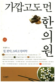 가깝고도 먼 한의원(한의학 산책)