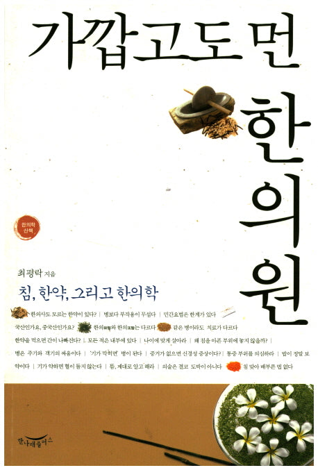 가깝고도 먼 한의원(한의학 산책)
