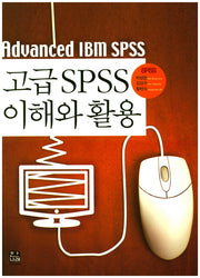 고급 SPSS 이해와 활용(SPSS 아카데미 시리즈)