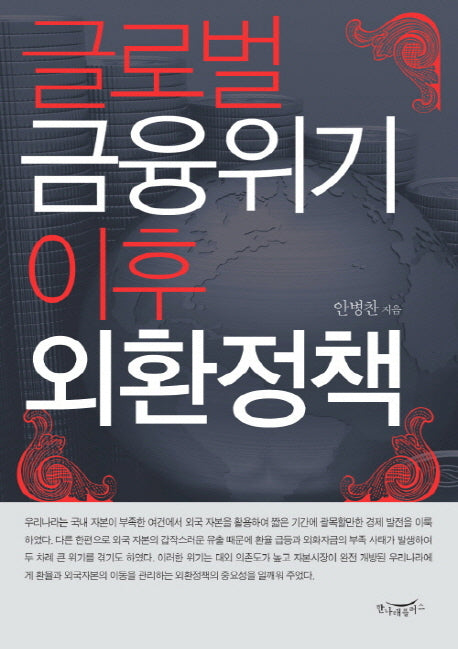글로벌 금융위기 이후 외환정책(양장본 Hardcover)