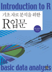 R 입문(기초 자료 분석을 위한)