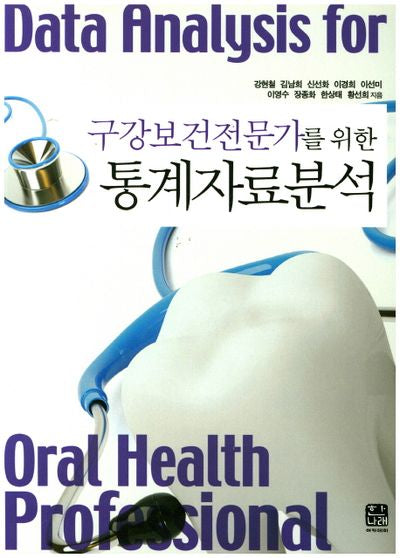 통계자료분석(구강보건전문가를 위한)(SPSS 아카데미 시리즈)