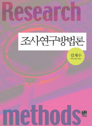 조사연구방법론(양장본 Hardcover)