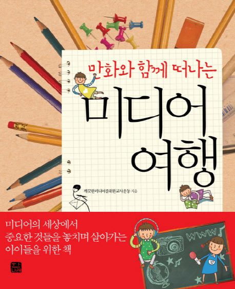 미디어 여행(만화와 함께 떠나는)