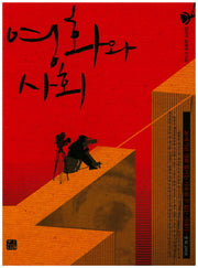 영화와 사회(한나래 시네마 시리즈 31)