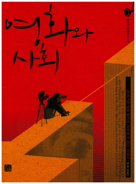영화와 사회(한나래 시네마 시리즈 31)