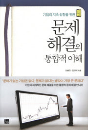 문제 해결의 통합적 이해(기업의 지속 성장을 위한)