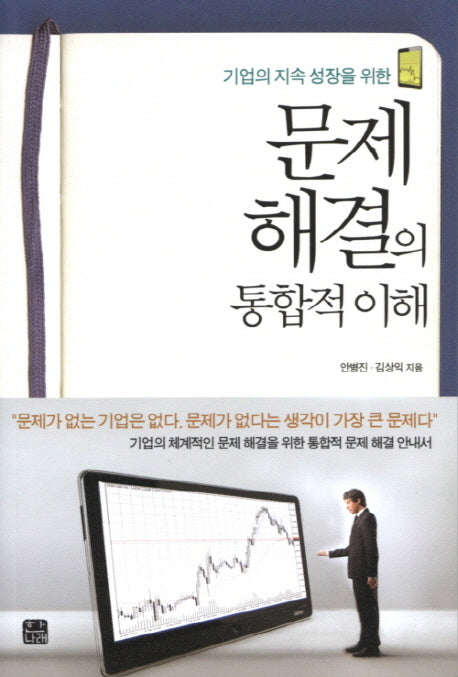 문제 해결의 통합적 이해(기업의 지속 성장을 위한)