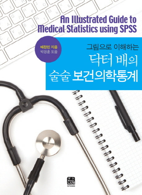 닥터 배의 술술 보건의학통계(그림으로 이해하는)