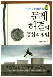 문제 해결의 통합적 방법(기업의 성과 창출을 위한)