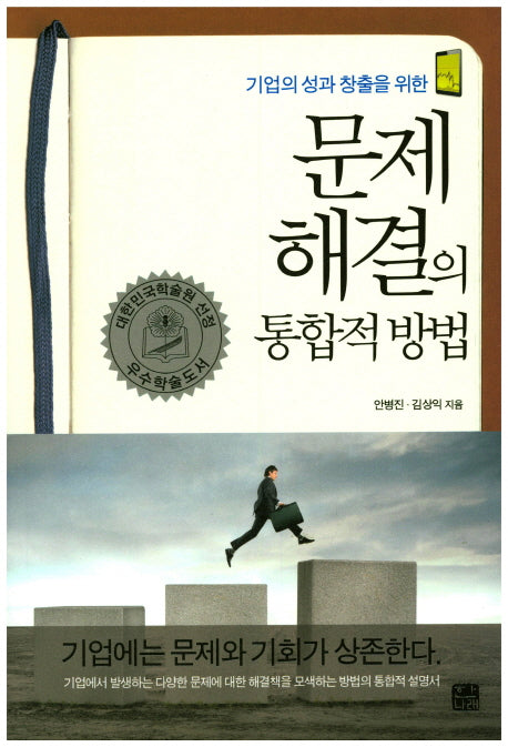 문제 해결의 통합적 방법(기업의 성과 창출을 위한)