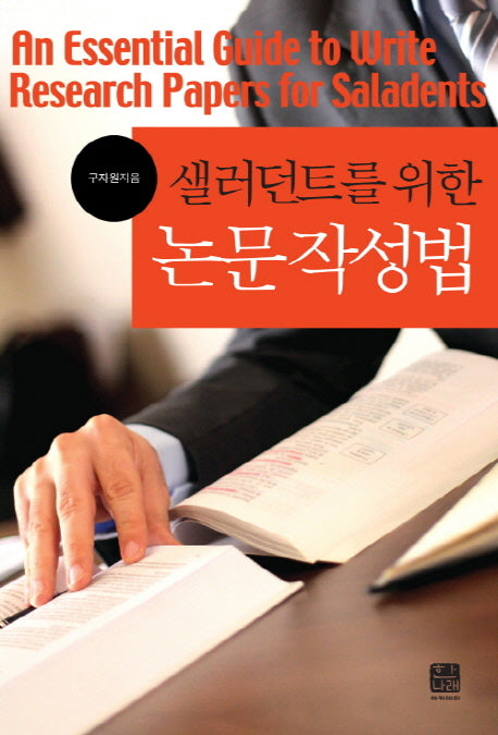 샐러던트를 위한 논문작성법