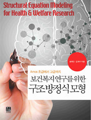보건복지 연구를 위한 구조방정식모형(SPSS)