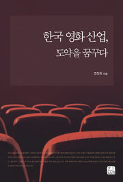 한국 영화 산업 도약을 꿈꾸다(한나래 시네마 시리즈 32)
