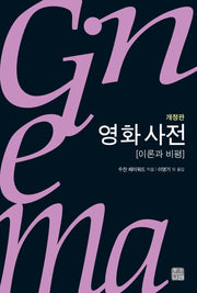 영화 사전(개정판)(한나래 시네마 시리즈 33)