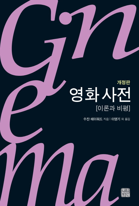 영화 사전(개정판)(한나래 시네마 시리즈 33)