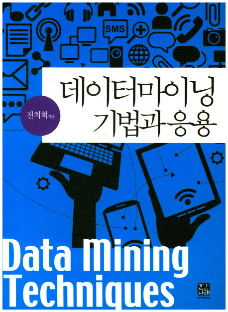 데이터마이닝 기법과 응용