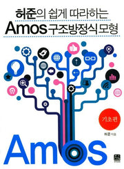 Amos 구조방정식 모형: 기초편(허준의 쉽게 따라하는)