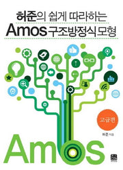 Amos 구조방정식 모형: 고급편(허준의 쉽게 따라하는)