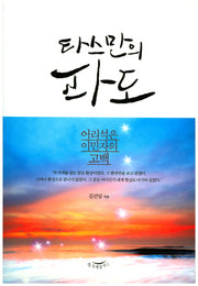 타스만의 파도