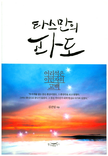 타스만의 파도