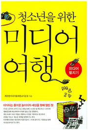 청소년을 위한 미디어 여행