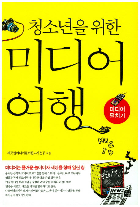 청소년을 위한 미디어 여행