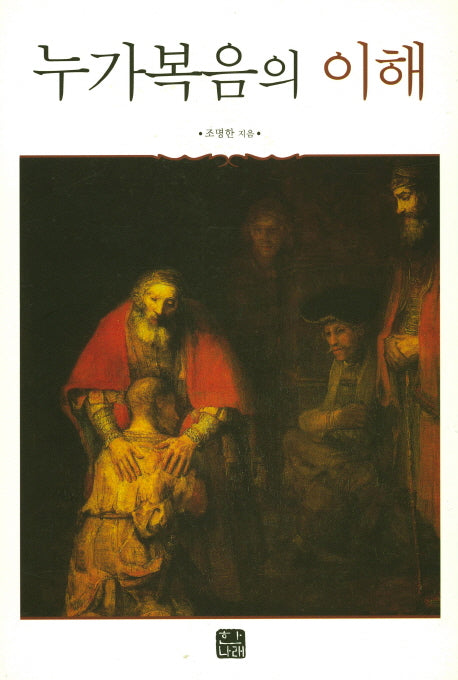 누가복음의 이해(양장본 Hardcover)