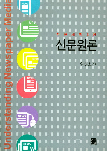 신문원론(전면개정판 3판)(한나래 언론 문화 총서 58)