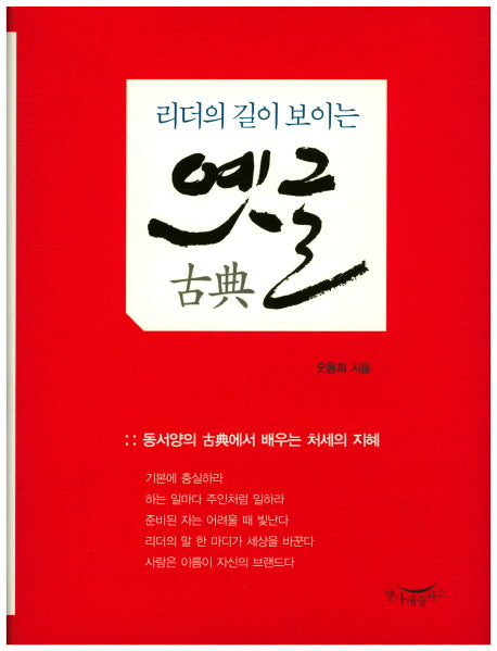 리더의 길이 보이는 옛글(양장본 HardCover)