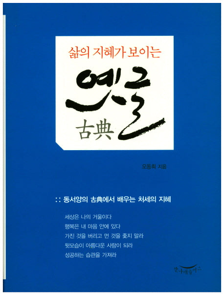 삶의 지혜가 보이는 옛글(양장본 HardCover)