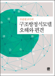 구조방정식모델 오해와 편견(우종필 교수의)