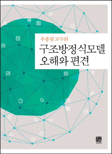 구조방정식모델 오해와 편견(우종필 교수의)