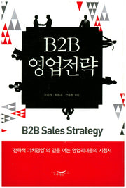 B2B 영업전략