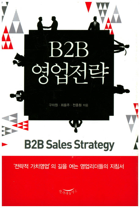 B2B 영업전략