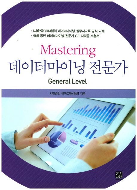 Mastering 데이터마이닝 전문가: General Level