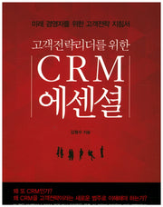 CRM 에센셜(고객전략리더를 위한)