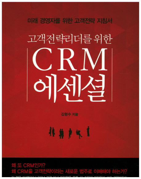 CRM 에센셜(고객전략리더를 위한)