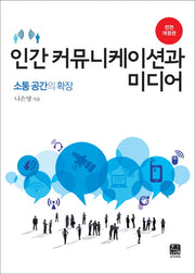 인간 커뮤니케이션과 미디어(2판)