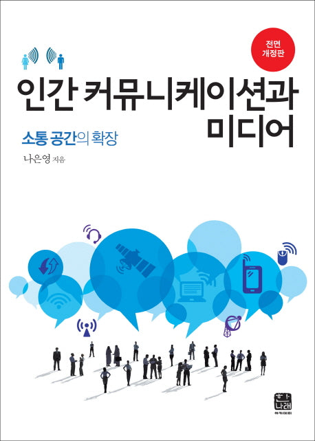 인간 커뮤니케이션과 미디어(2판)