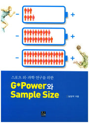 G Power와 Sample Size(스포츠 의과학 연구를 위한)
