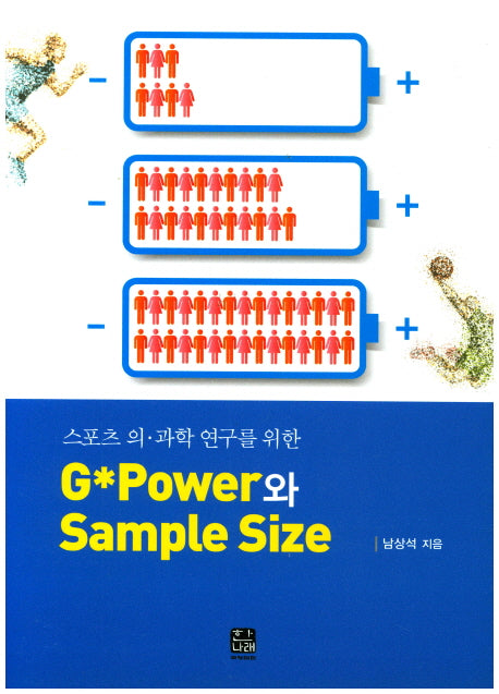 G Power와 Sample Size(스포츠 의과학 연구를 위한)