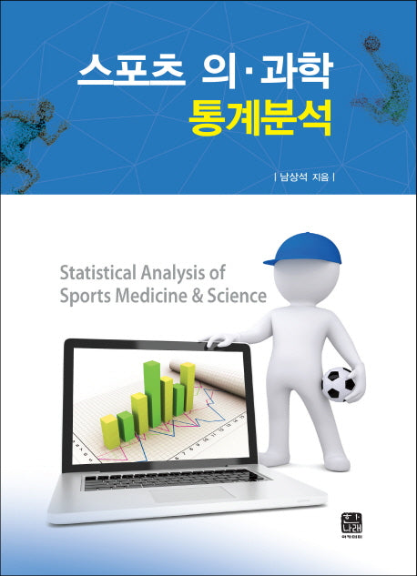 스포츠 의 과학 통계분석(SPSS 아카데미 시리즈)
